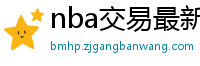 nba交易最新消息